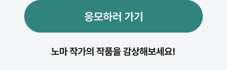 노마 작가 감사 이벤트🌝